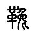 鞔 鞔