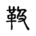 靸 靸