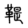 鞮 鞮