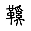 鞵 鞵