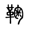 𩍸 𩍸