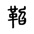 㲈 㲈