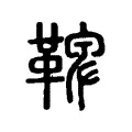 鞞 鞞