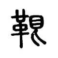 𩊷 𩊷