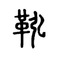 鞃 鞃