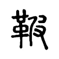 鞁 鞁