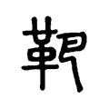 靶 靶