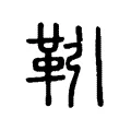 𩍱 𩍱
