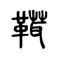 䩸 䩸