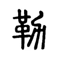 勒 勒