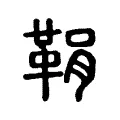 鞙 鞙