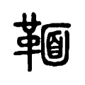𩋠