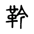 靲 靲