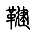 鞬 鞬