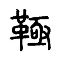 䩯 䩯