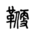 𠓥 𠓥