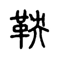 鞅 鞅
