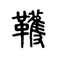 韄 韄