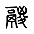 鬷 鬷