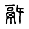 𩰫