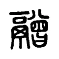 䰝