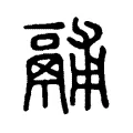 𨥏 𨥏