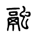 𧖓 𧖓