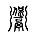 䭈