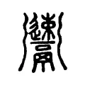 餗 餗