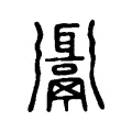餌
