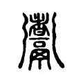 𩱰 𩱰