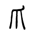 爪 爪