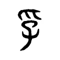 𤓽 𤓽