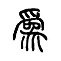 𦥮 𦥮
