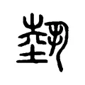 𡎐 𡎐