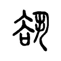 𧮷 𧮷