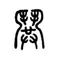 鬨