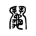 鬮 鬮