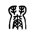 𩰞 𩰞