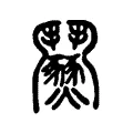 𩰟 𩰟