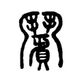 𩰗 𩰗