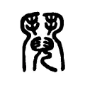 鬩 鬩