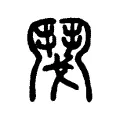 𩰎