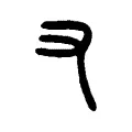 又 又