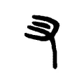 叉 叉