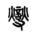 燮 燮