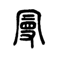 曼 曼