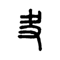 叏 叏