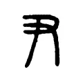 𢂟 𢂟