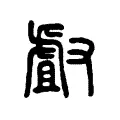𠭯 𠭯